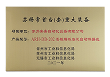 苏锡常首台(套)重大装备 苏锡常首台(套)重大装备