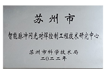 智能脉冲闪光对焊控制工程技术研究中心 智能脉冲闪光对焊控制工程技术研究中心