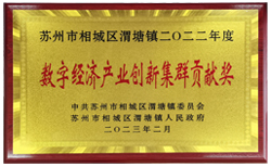 渭塘镇数字经济产业创新集群贡献奖 渭塘镇数字经济产业创新集群贡献奖