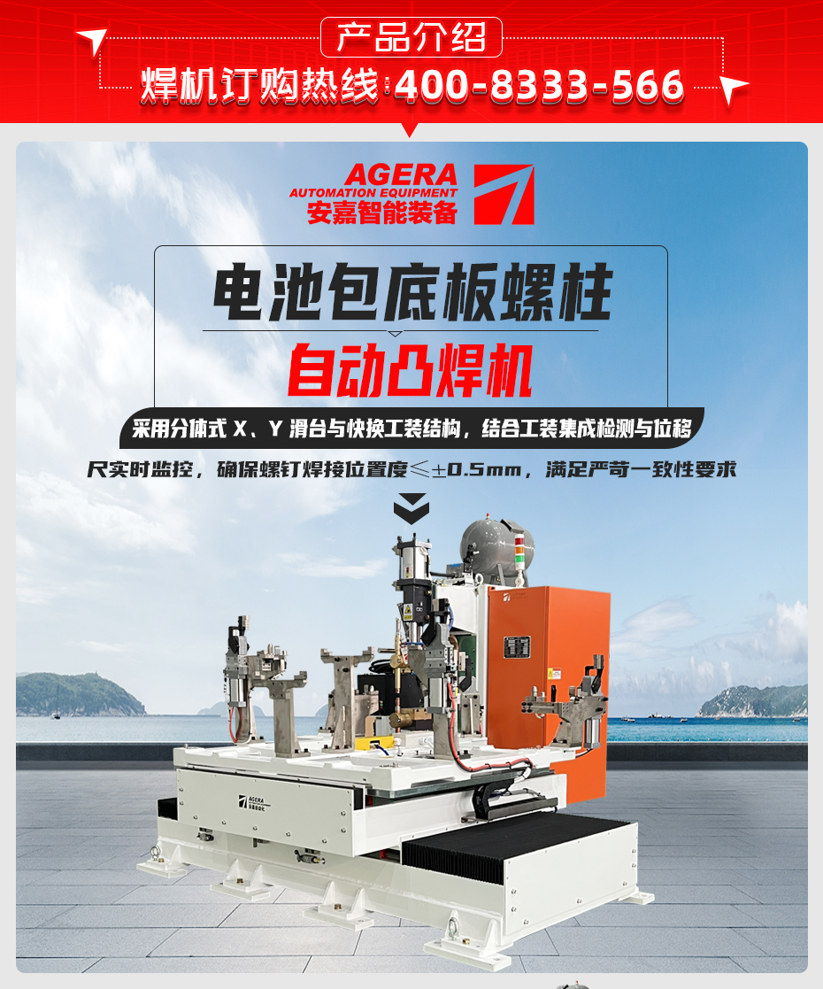 电池包底板螺柱自动凸焊机详情产品介绍