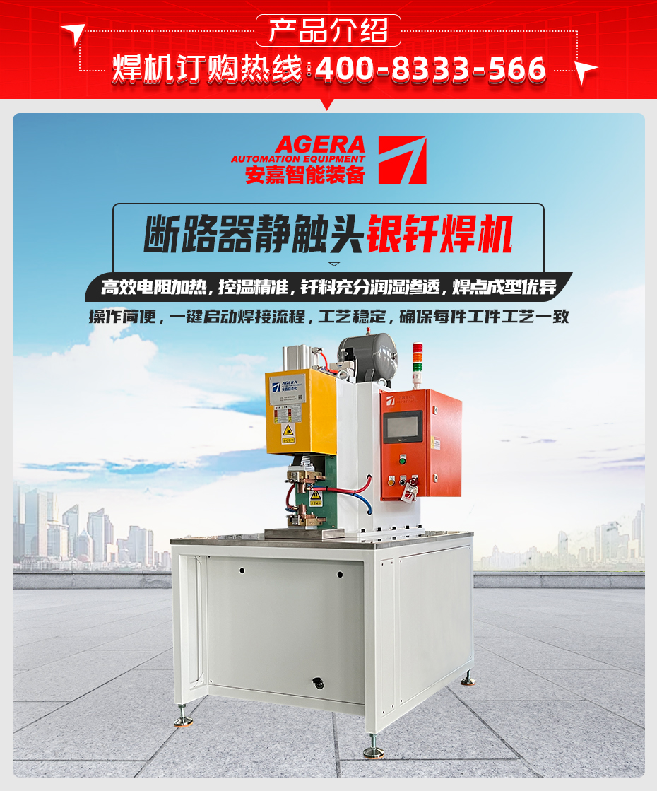 断路器静触头银钎焊机详情产品介绍